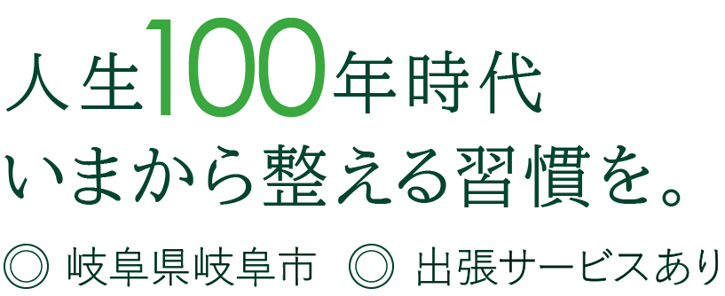 人生100年時代いまから整える習慣を