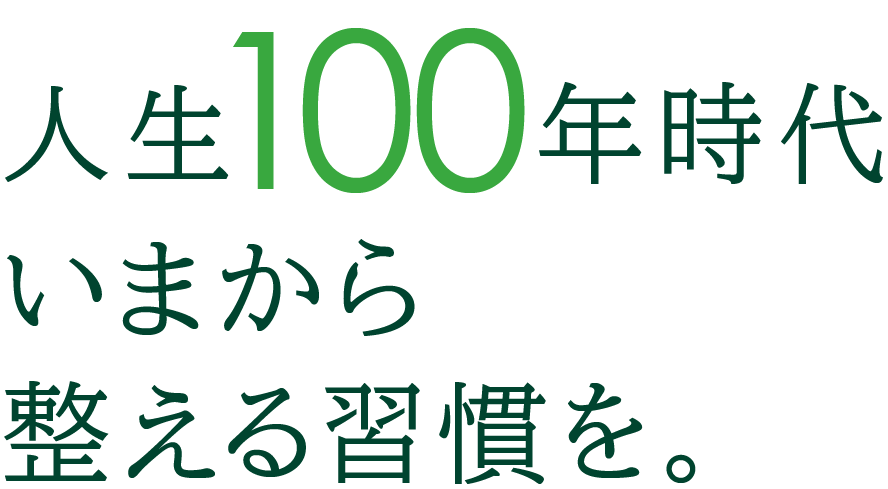 人生100年時代いまから整える習慣を