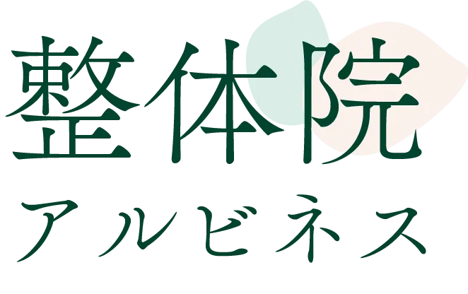 整体院アルビネス